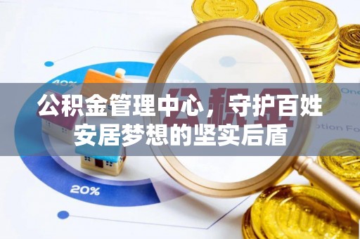 肇州公积金管理中心，守护百姓安居梦想的坚实后盾