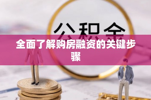 肇州全面了解购房融资的关键步骤