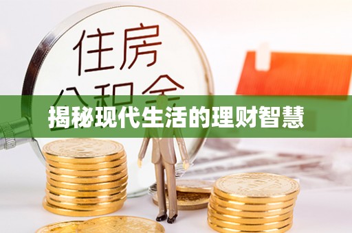 肇州揭秘现代生活的理财智慧