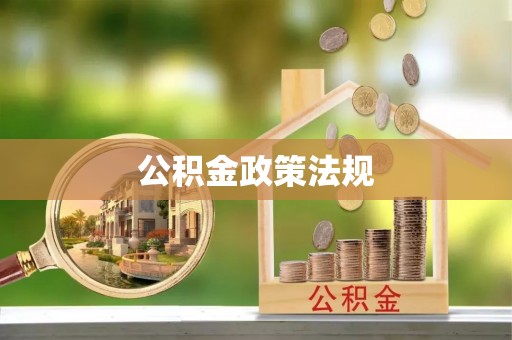 肇州公积金政策法规