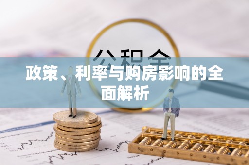 肇州政策、利率与购房影响的全面解析