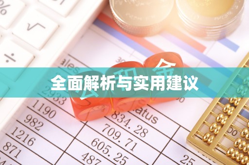 肇州全面解析与实用建议