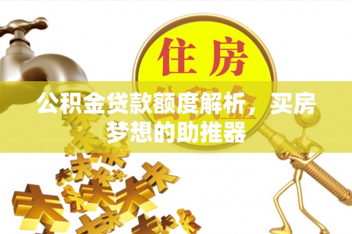 肇州公积金贷款额度解析，买房梦想的助推器