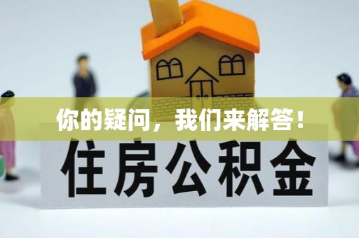 肇州你的疑问，我们来解答！