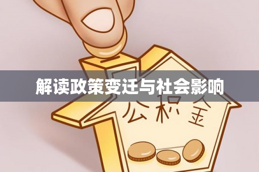 肇州解读政策变迁与社会影响