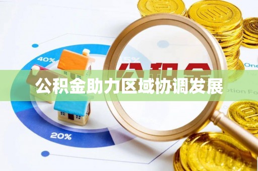 肇州公积金助力区域协调发展