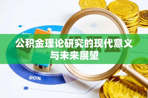 肇州公积金理论研究的现代意义与未来展望