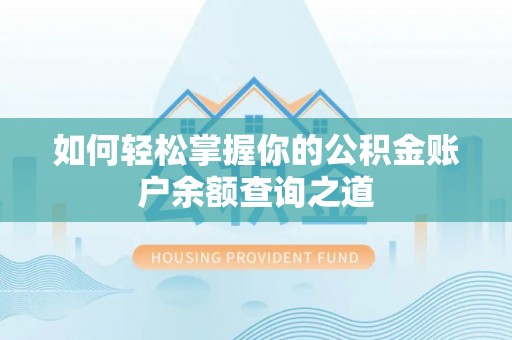 肇州如何轻松掌握你的公积金账户余额查询之道
