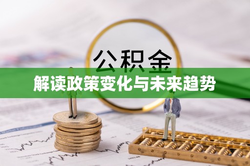 肇州解读政策变化与未来趋势