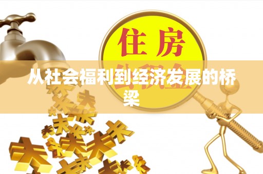 肇州从社会福利到经济发展的桥梁