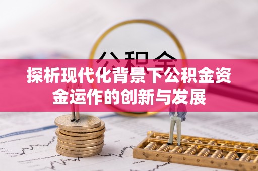 肇州探析现代化背景下公积金资金运作的创新与发展
