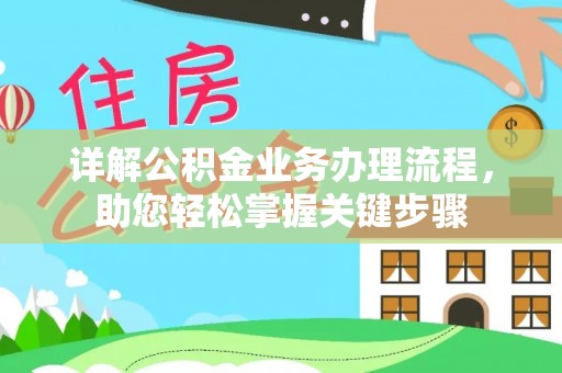 肇州详解公积金业务办理流程，助您轻松掌握关键步骤