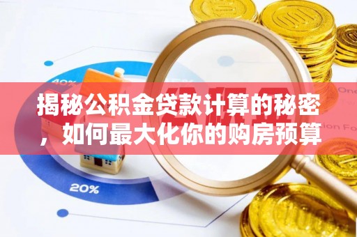 肇州揭秘公积金贷款计算的秘密，如何最大化你的购房预算