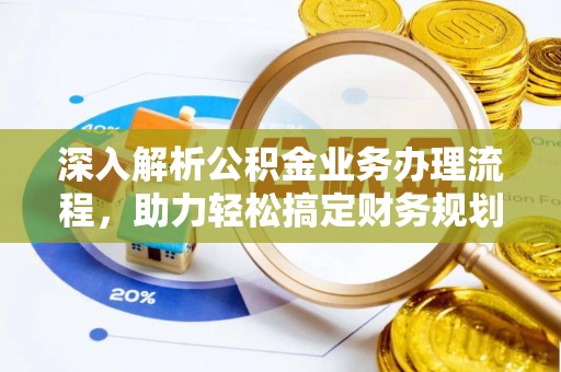 肇州深入解析公积金业务办理流程，助力轻松搞定财务规划
