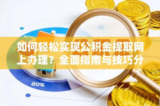 肇州如何轻松实现公积金提取网上办理？全面指南与技巧分享
