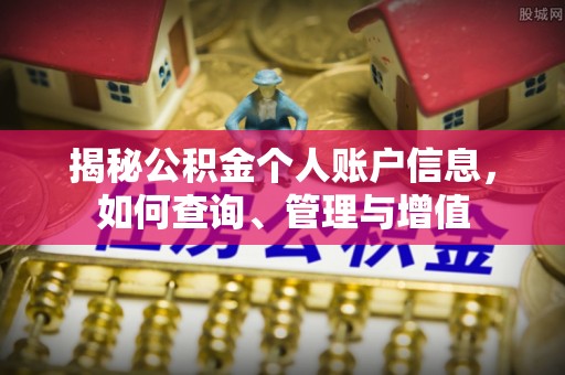 肇州揭秘公积金个人账户信息，如何查询、管理与增值