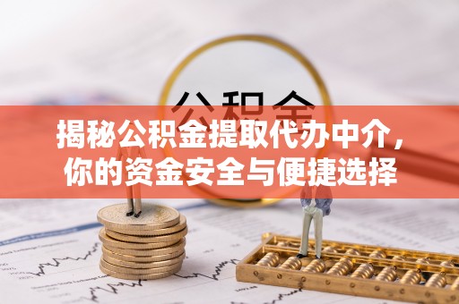 肇州揭秘公积金提取代办中介，你的资金安全与便捷选择