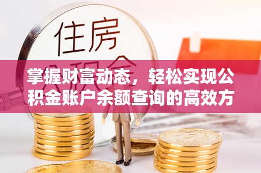 肇州掌握财富动态，轻松实现公积金账户余额查询的高效方法