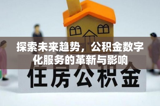 肇州探索未来趋势，公积金数字化服务的革新与影响