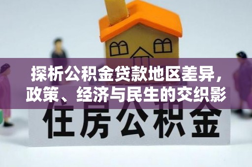 肇州探析公积金贷款地区差异，政策、经济与民生的交织影响