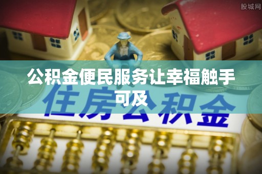 肇州公积金便民服务让幸福触手可及