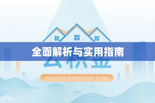 肇州全面解析与实用指南