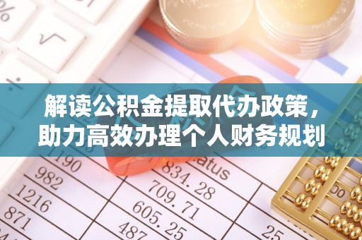 肇州解读公积金提取代办政策，助力高效办理个人财务规划