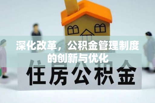 肇州深化改革，公积金管理制度的创新与优化