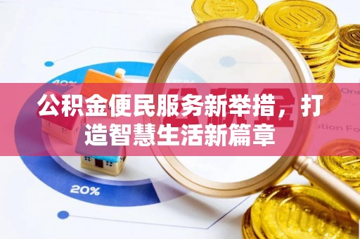 肇州公积金便民服务新举措，打造智慧生活新篇章