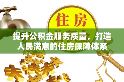 肇州提升公积金服务质量，打造人民满意的住房保障体系