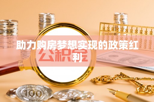 肇州助力购房梦想实现的政策红利