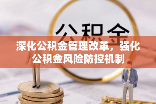 肇州深化公积金管理改革，强化公积金风险防控机制