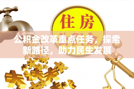 肇州公积金改革重点任务，探索新路径，助力民生发展