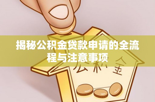 肇州揭秘公积金贷款申请的全流程与注意事项