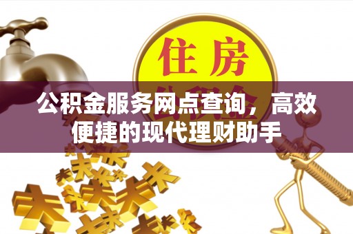 肇州公积金服务网点查询，高效便捷的现代理财助手