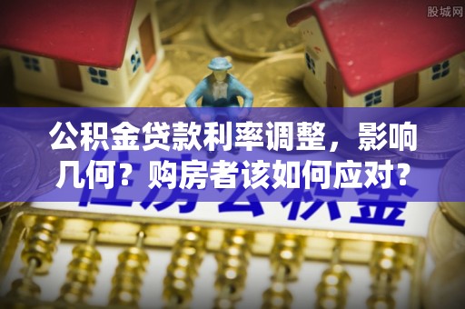 肇州公积金贷款利率调整，影响几何？购房者该如何应对？