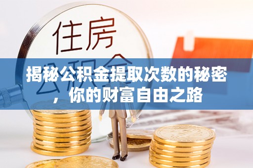 肇州揭秘公积金提取次数的秘密，你的财富自由之路