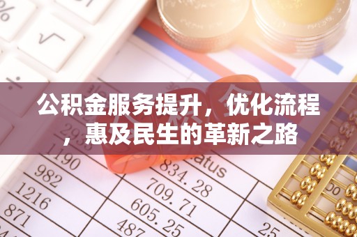 肇州公积金服务提升，优化流程，惠及民生的革新之路
