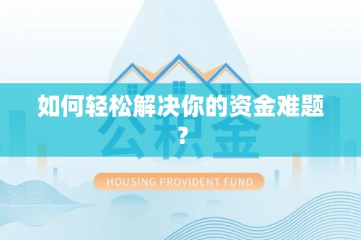 肇州如何轻松解决你的资金难题？