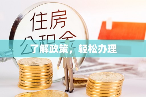 肇州了解政策，轻松办理