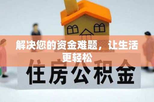 肇州解决您的资金难题，让生活更轻松