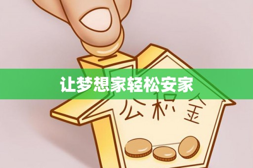 肇州让梦想家轻松安家