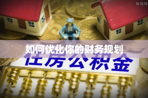 肇州如何优化你的财务规划