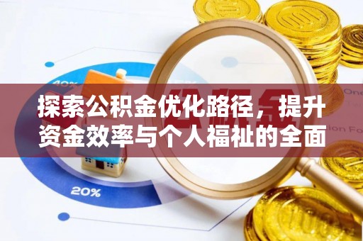 肇州探索公积金优化路径，提升资金效率与个人福祉的全面解析
