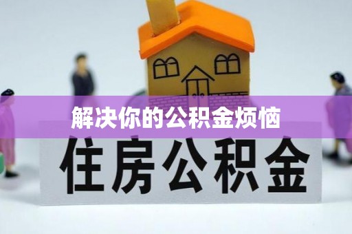 肇州解决你的公积金烦恼