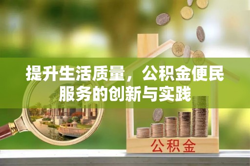 肇州提升生活质量，公积金便民服务的创新与实践