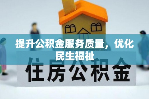 肇州提升公积金服务质量，优化民生福祉