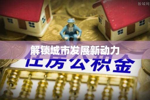 肇州解锁城市发展新动力