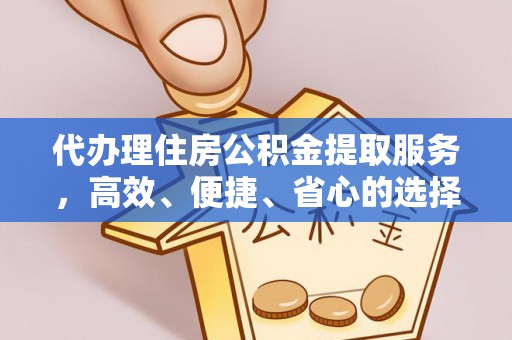 肇州代办理住房公积金提取服务，高效、便捷、省心的选择