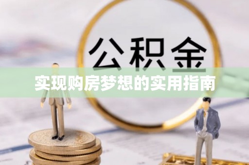 肇州实现购房梦想的实用指南